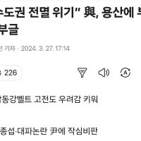 “수도권 전멸 위기” 與, 용산에 부글부글