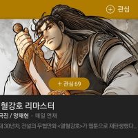 만화 열혈강호 네이버 웹툰행