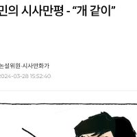 최민 만평 ㅡ """"개 같이""""