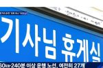 사람을 갈아넣으면서 운영하는 서울 시내버스의 처참한 근무환경