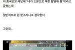 드론으로 북한을 촬영한 사람의 후기...