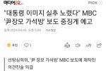 대통령 이미지 실추 노렸다"""" MBC ''尹장모 가석방'' 보도 중징계 예..