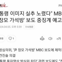 대통령 이미지 실추 노렸다"""" MBC ''尹장모 가석방'' 보도 중징계 예..