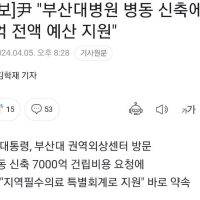 [속보]尹 """"부산대병원 병동 신축에 7천억 전액 예산 지원""""