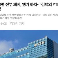 YTN 기존 뉴스 프로그램 전부 폐지 ㄷㄷ