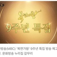 [단독] MBC 복면가왕 ''9''주년 결방 ㅎㄷㄷ