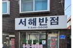 대전 동네 볶음밥 맛집