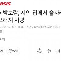 가수 박보람, 지인 집에서 술자리 중 쓰러져 사망
