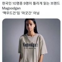 한국인만 10에 9은 틀리는 브랜드