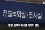 윤 ''짜깁기 영상''...제작자, 유포자 압수수색