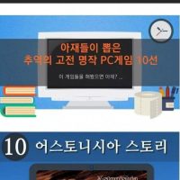 40대 아재들이 뽑은 고전게임 TOP 10