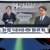 MBC단독 - 공수처, 용산-국방부 통화내용 확보