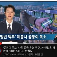 ''곰팡이 독소'' 나온 중국 유명 맥주…석연찮은 해명에 ''역풍''