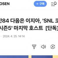 이지아, ''SNL 코리아 시즌5'' 마지막 호스트