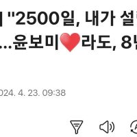 윤보미 ♥ 라도, 2,500일 8년째 열애