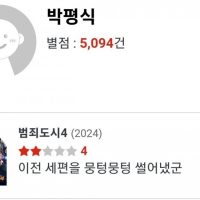 박평식 평론가 <범죄도시4> 코멘트 업데이트