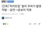 ''픽미트립'' 발리 무허가 촬영 적발…효연→윤보미 억류