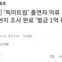 여행 예능 ''내맘대로 패키지'' 발리서 무단촬영... ‘벌금 1억 원’ 부과