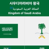 사우디아라비아 국기가 무서운 이유 ㄷㄷ