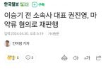 이승기 전 소속사 대표 권진영, 마약류 혐의로 재판행