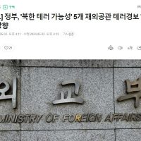 [속보] 정부, ''북한 테러 가능성'' 5개 재외공관 테러경보 ''경계''