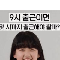 9시 출근이면 몇 시까지 도착해야 할까 세대별 반응