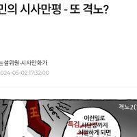 최민 만평 ㅡ 또 격노?