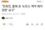 """"민희진, 올해 초 ''뉴진스 계약 해지 권한'' 요구""""