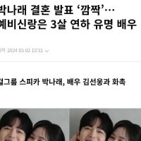 박나래 결혼 발표 ‘깜짝’..예비 신랑은 3살 연하