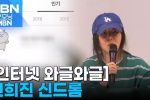 민희진 신드롬… 민희진룩 ''완판''에 이어 이모티콘까지 ''1위''