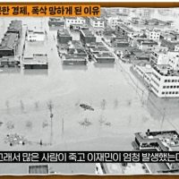 남한의 수해 돕다가 경제가 너무 어려워진 북한