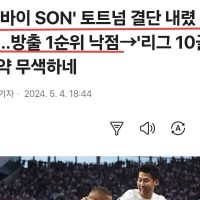 ''굿바이 SON'' 토트넘 결단 내렸다. 방출 1순위 낙점