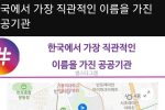 한국에서 가장 직관적인 이름을 가진 공공기관