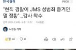 """"현직 경찰이 JMS 성범죄 증거인멸 정황""""