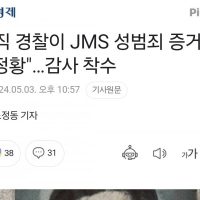 """"현직 경찰이 JMS 성범죄 증거인멸 정황""""