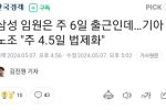 삼성은 주6일 출근, 기아는 주4.5일 법제화...