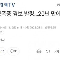 태양폭풍 경보 발령…20년 만에 ''최강''