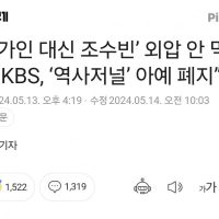 “외압 안 먹히자…KBS, ‘역사저널’ 아예 폐지”