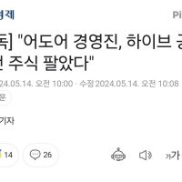 """"어도어 경영진, 하이브 공격 직전 주식 팔았다""""