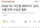 속보] ‘KC 미인증 해외직구’ 금지, 사흘 만에 사실상 철회