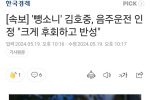 속보] 김호중, 음주운전 인정 """"크게 후회하고 반성""""