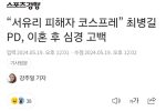“서유리 피해자 코스프레” 최병길 PD, 이혼 후 심경 고백