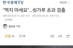 """"먹지 마세요""""…쇳가루 초과 검출