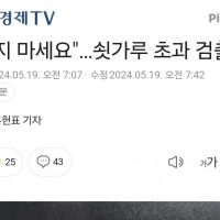 """"먹지 마세요""""…쇳가루 초과 검출