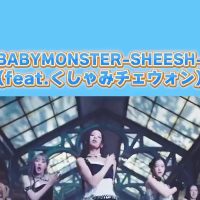 (SOUND)[르세라핌] 김채원  .....BABYMONSTER """"SHEESH"""" feat. 재채기 채원 (1)