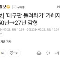 속보] ‘대구판 돌려차기’ 가해자, 징역 50년→27년 감형