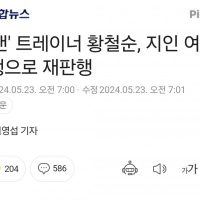 ''징맨'' 트레이너 황철순, 지인 여성 폭행으로 재판행