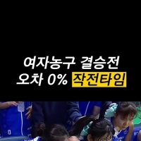 (SOUND)여자농구 결승전 오차 0% 작전타임