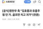 정찬우 측 """"김호중과 유흥주점 안 가...골프만 치고 귀가""""
