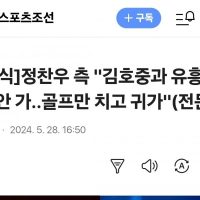 정찬우 측 """"김호중과 유흥주점 안 가...골프만 치고 귀가""""